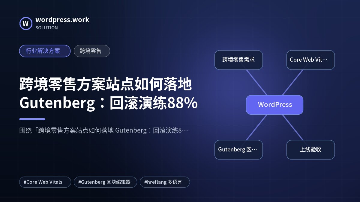 跨境零售方案站点如何落地 Gutenberg:回滚演练88%|行业解决方案|跨境零售