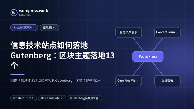 信息技术站点如何落地 Gutenberg:区块主题落地13个|行业解决方案|信息技术