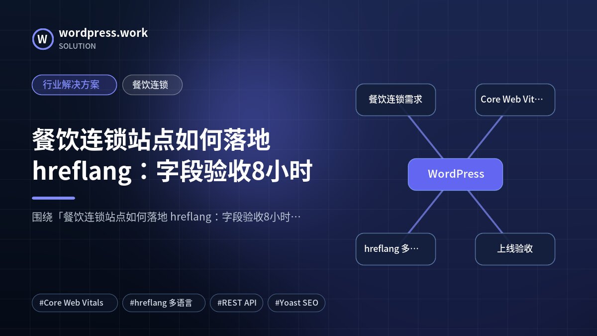 餐饮连锁站点如何落地 hreflang:字段验收8小时|行业解决方案|餐饮连锁