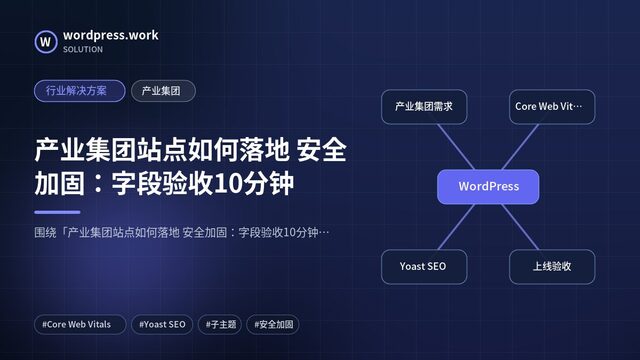 产业集团站点如何落地 安全加固:字段验收10分钟|行业解决方案|产业集团