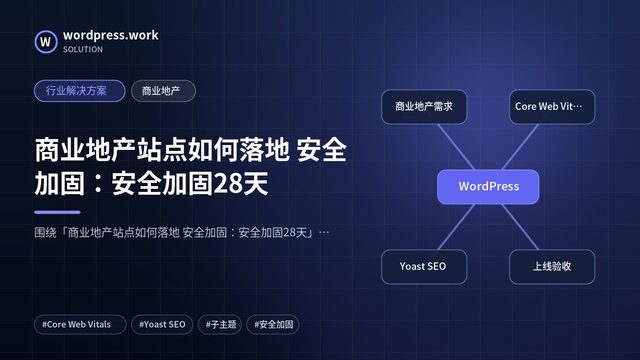 商业地产站点如何落地 安全加固：安全加固28天｜行业解决方案｜商业地产
