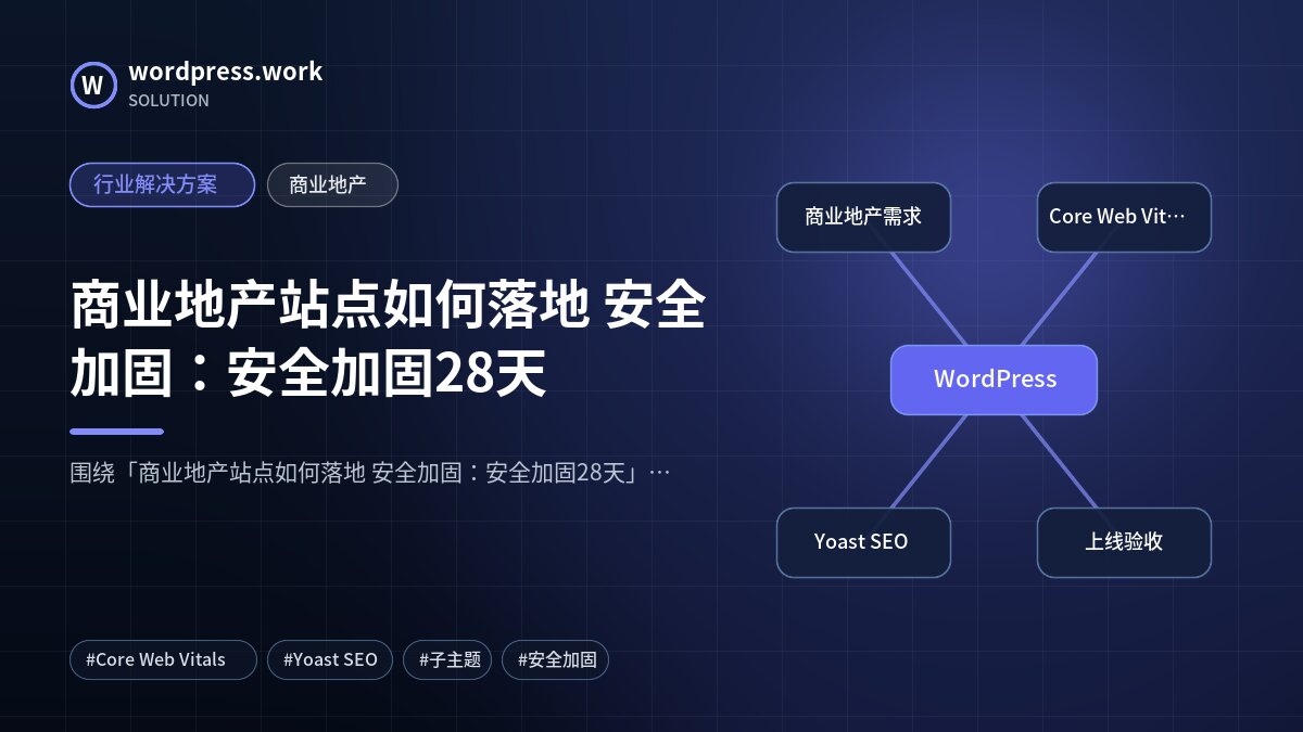 商业地产站点如何落地 安全加固：安全加固28天｜行业解决方案｜商业地产