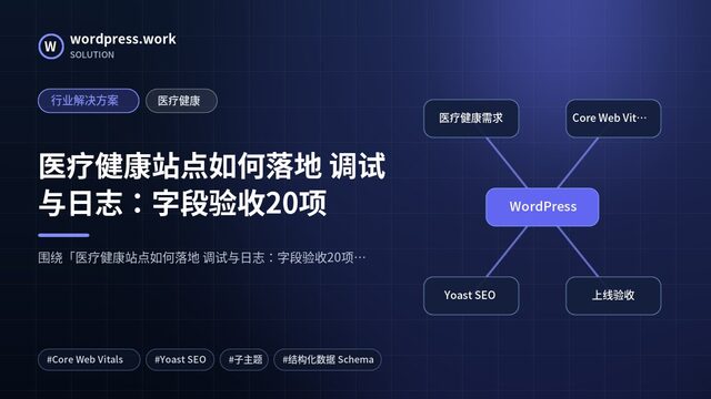 医疗健康站点如何落地 调试与日志:字段验收20项|行业解决方案|医疗健康