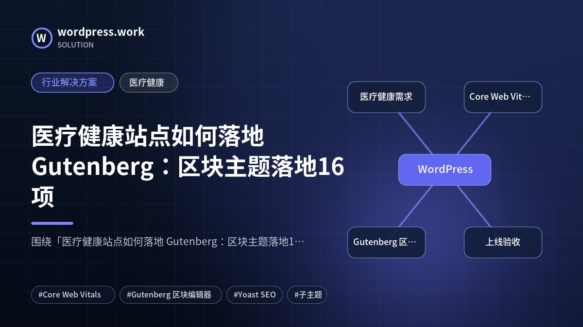 医疗健康站点如何落地 Gutenberg:区块主题落地16项|行业解决方案|医疗健康