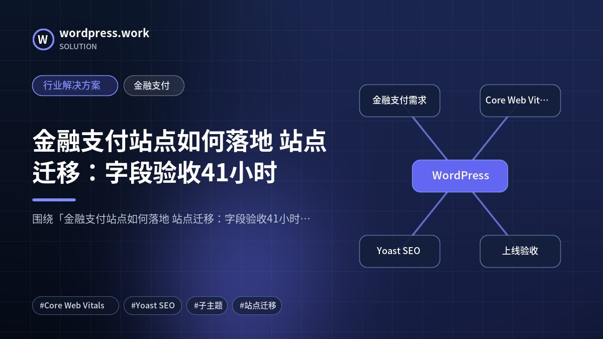 金融支付站点如何落地 站点迁移:字段验收41小时|行业解决方案|金融支付