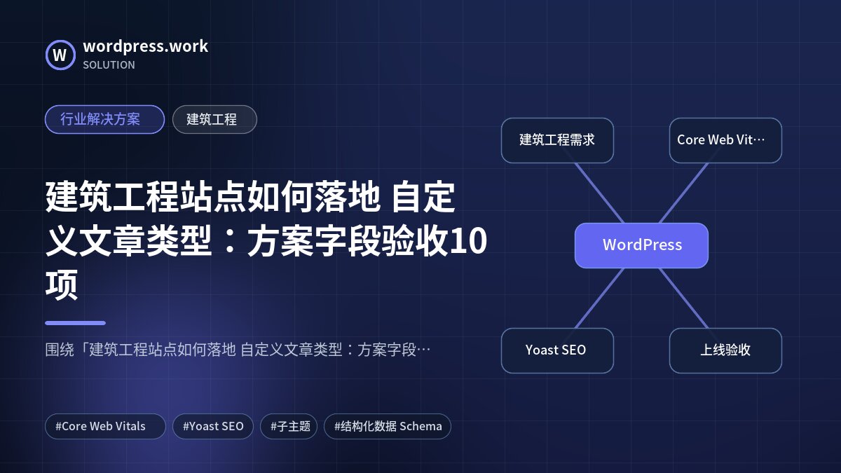 建筑工程站点如何落地 自定义文章类型:方案字段验收10项|行业解决方案|建筑工程