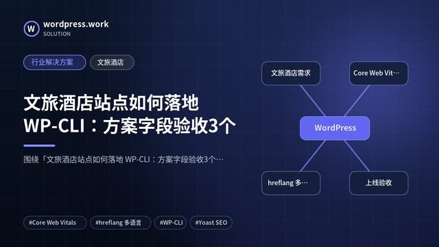 文旅酒店站点如何落地 WP-CLI：方案字段验收3个｜行业解决方案｜文旅酒店