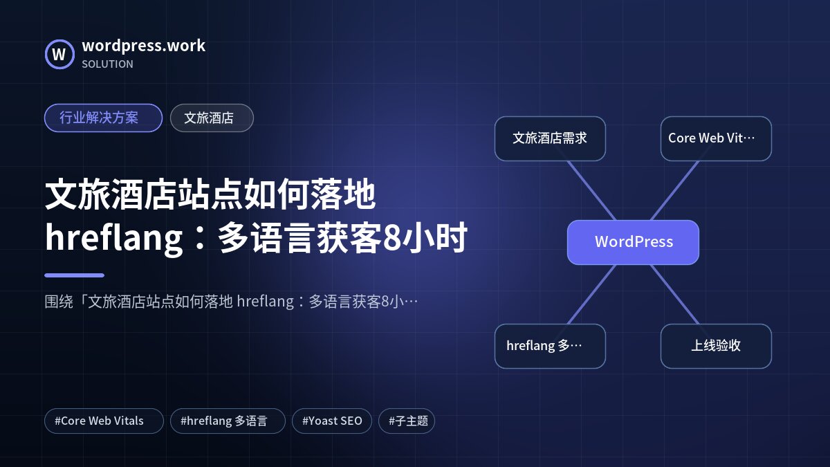 文旅酒店站点如何落地 hreflang:多语言获客8小时|行业解决方案|文旅酒店