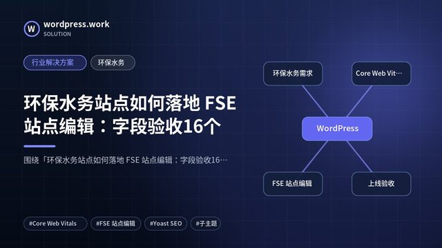 环保水务站点如何落地 FSE 站点编辑：字段验收16个｜行业解决方案｜环保水务