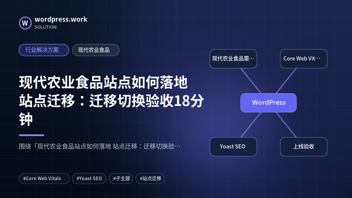 现代农业食品站点如何落地 站点迁移：迁移切换验收18分钟｜行业解决方案｜现代农业食品