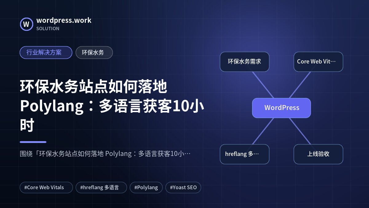 环保水务站点如何落地 Polylang:多语言获客10小时|行业解决方案|环保水务