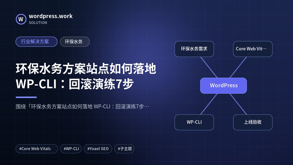 环保水务方案站点如何落地 WP-CLI:回滚演练7步|行业解决方案|环保水务