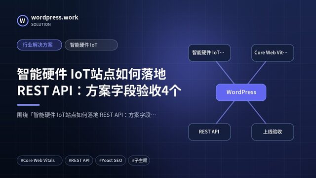 智能硬件 IoT站点如何落地 REST API：方案字段验收4个｜行业解决方案｜智能硬件 IoT