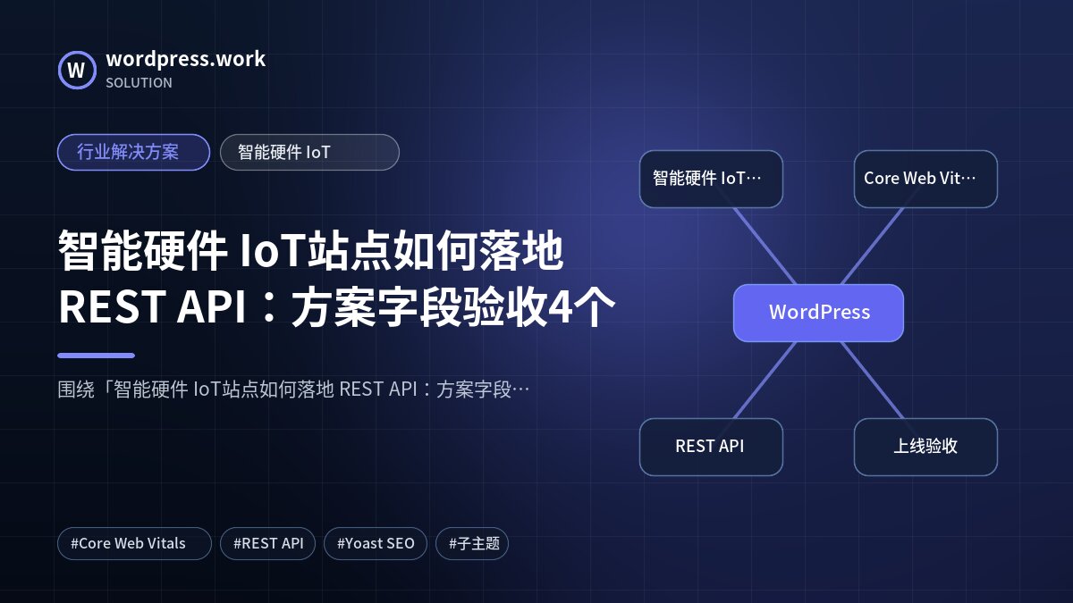 智能硬件 IoT站点如何落地 REST API:方案字段验收4个|行业解决方案|智能硬件 IoT