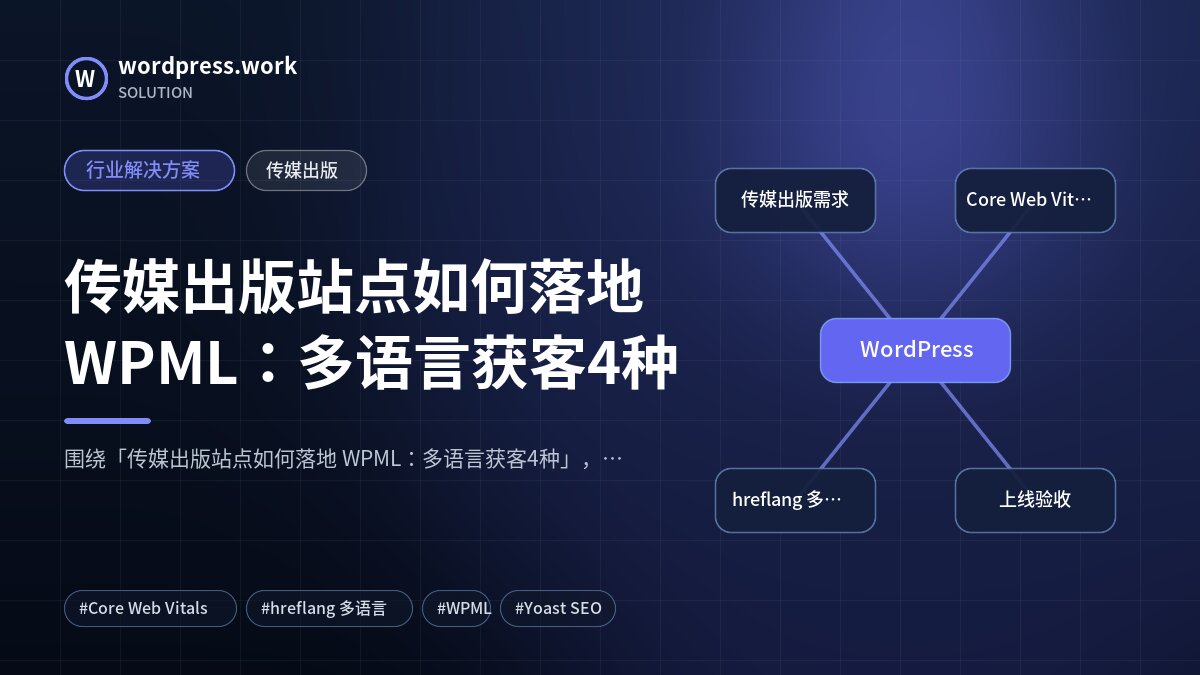 传媒出版站点如何落地 WPML:多语言获客4种|行业解决方案|传媒出版