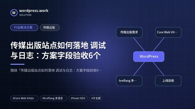 传媒出版站点如何落地 调试与日志：方案字段验收6个｜行业解决方案｜传媒出版