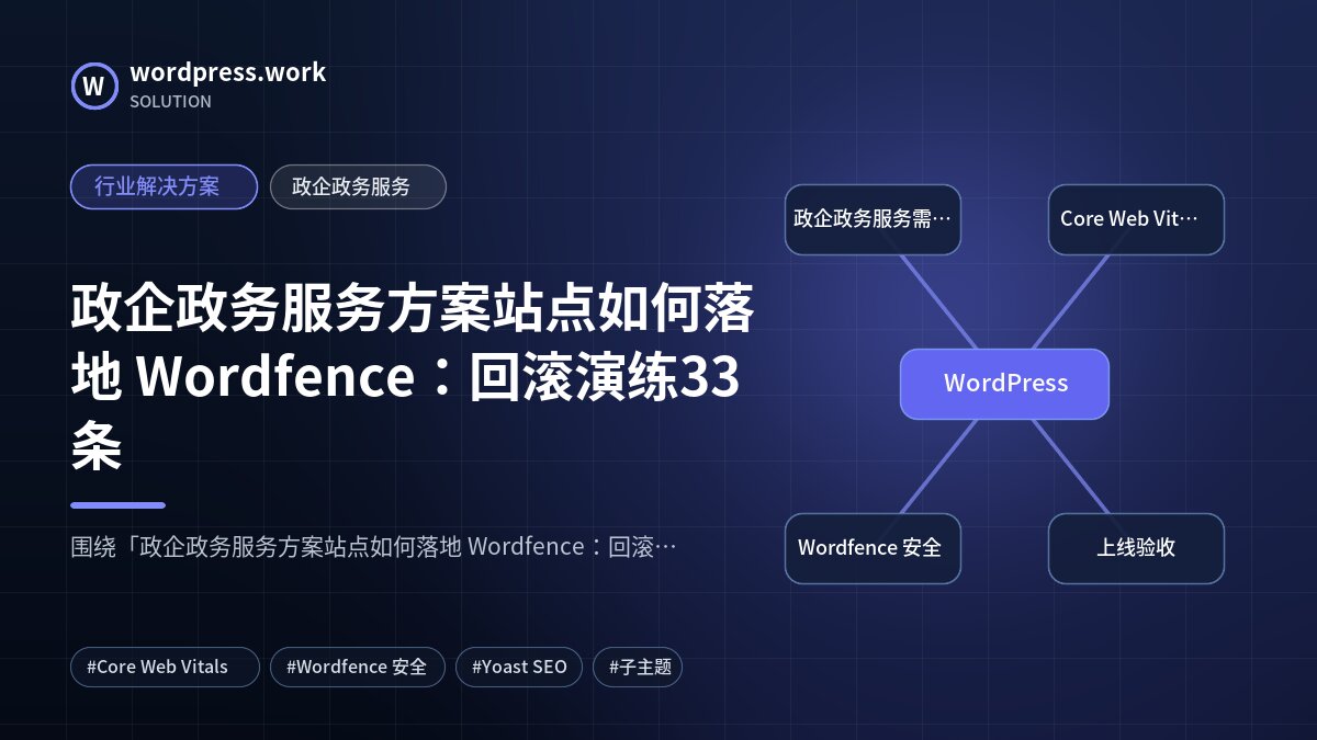 政企政务服务方案站点如何落地 Wordfence：回滚演练33条｜行业解决方案｜政企政务服务