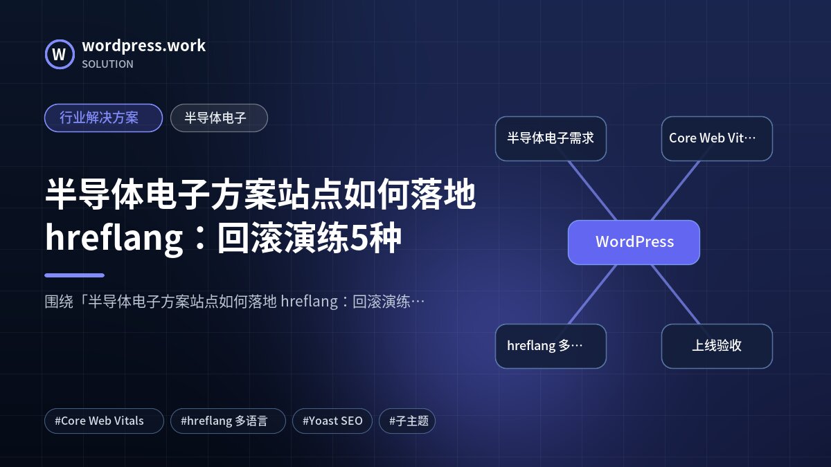 半导体电子方案站点如何落地 hreflang:回滚演练5种|行业解决方案|半导体电子