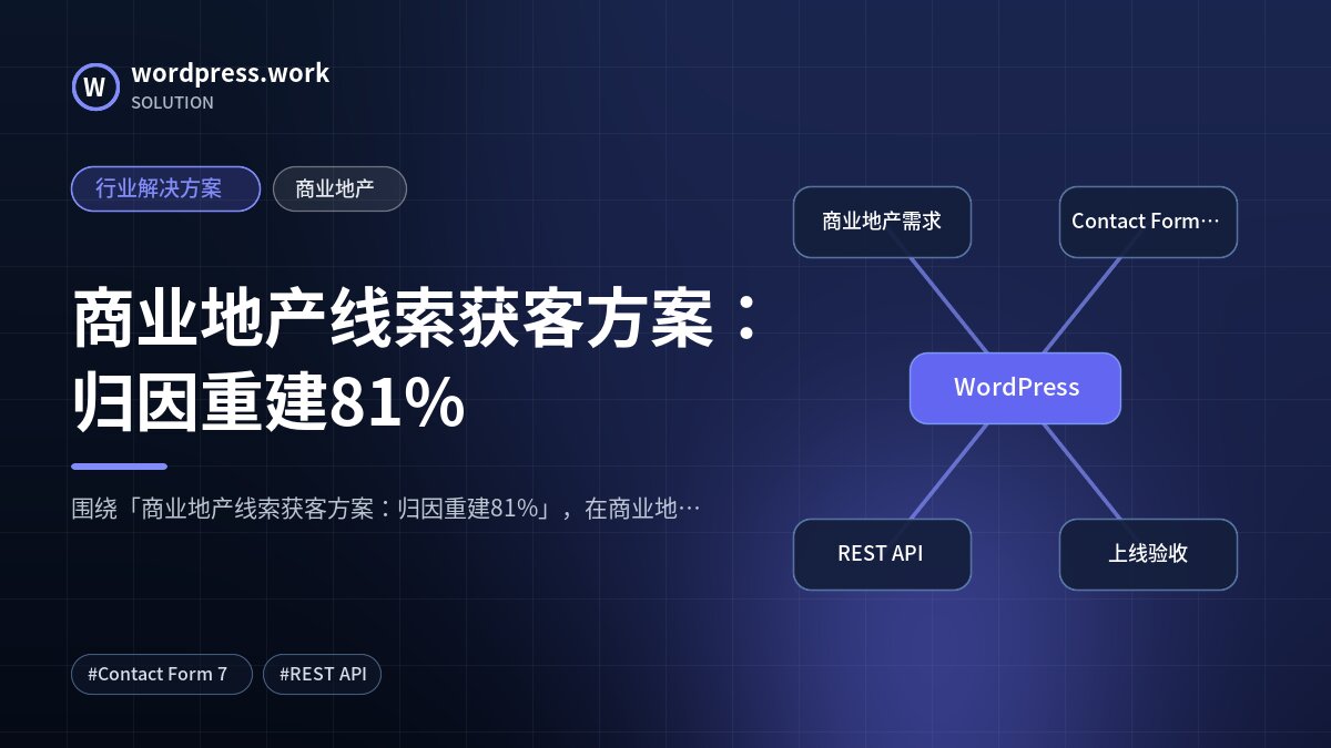 商业地产线索获客方案:归因重建81%|行业解决方案|商业地产