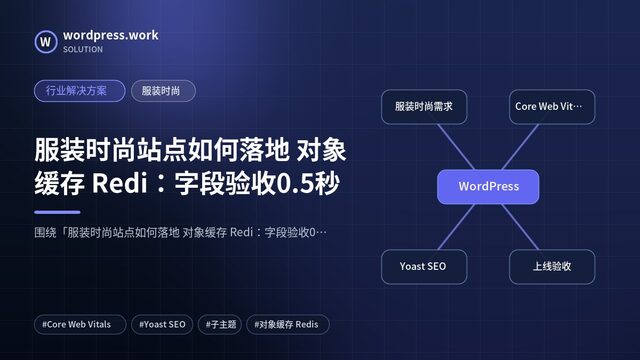 服装时尚站点如何落地 对象缓存 Redi:字段验收0.5秒|行业解决方案|服装时尚