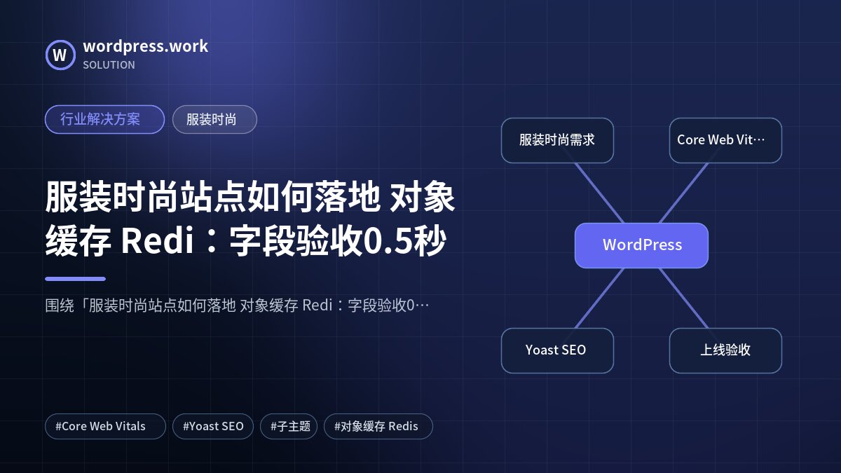 服装时尚站点如何落地 对象缓存 Redi:字段验收0.5秒|行业解决方案|服装时尚