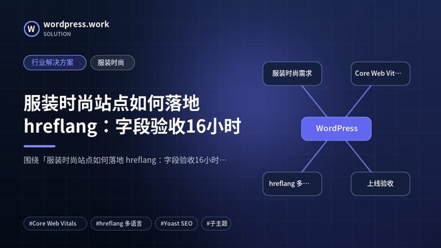 服装时尚站点如何落地 hreflang:字段验收16小时|行业解决方案|服装时尚