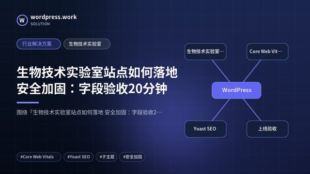 生物技术实验室站点如何落地 安全加固：字段验收20分钟｜行业解决方案｜生物技术实验室