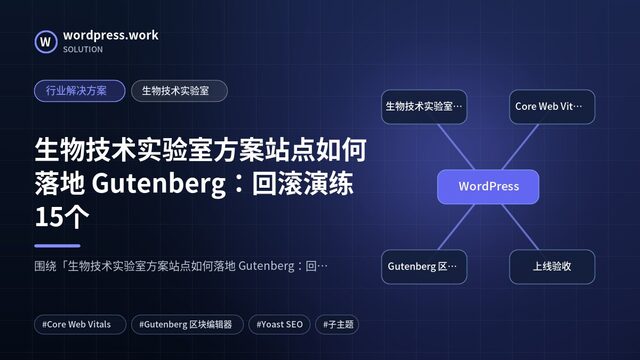 生物技术实验室方案站点如何落地 Gutenberg:回滚演练15个|行业解决方案|生物技术实验室
