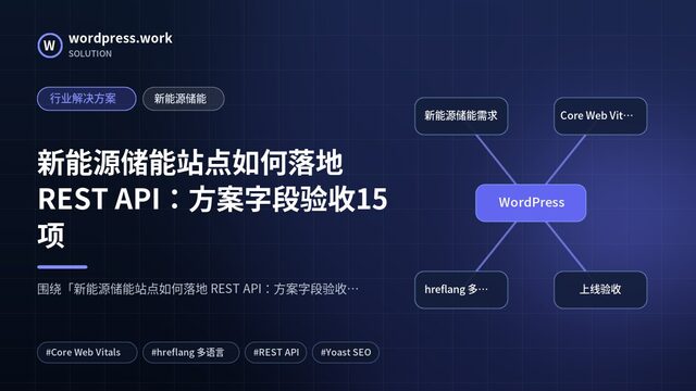 新能源储能站点如何落地 REST API:方案字段验收15项|行业解决方案|新能源储能