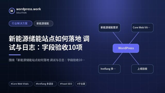 新能源储能站点如何落地 调试与日志:字段验收10项|行业解决方案|新能源储能
