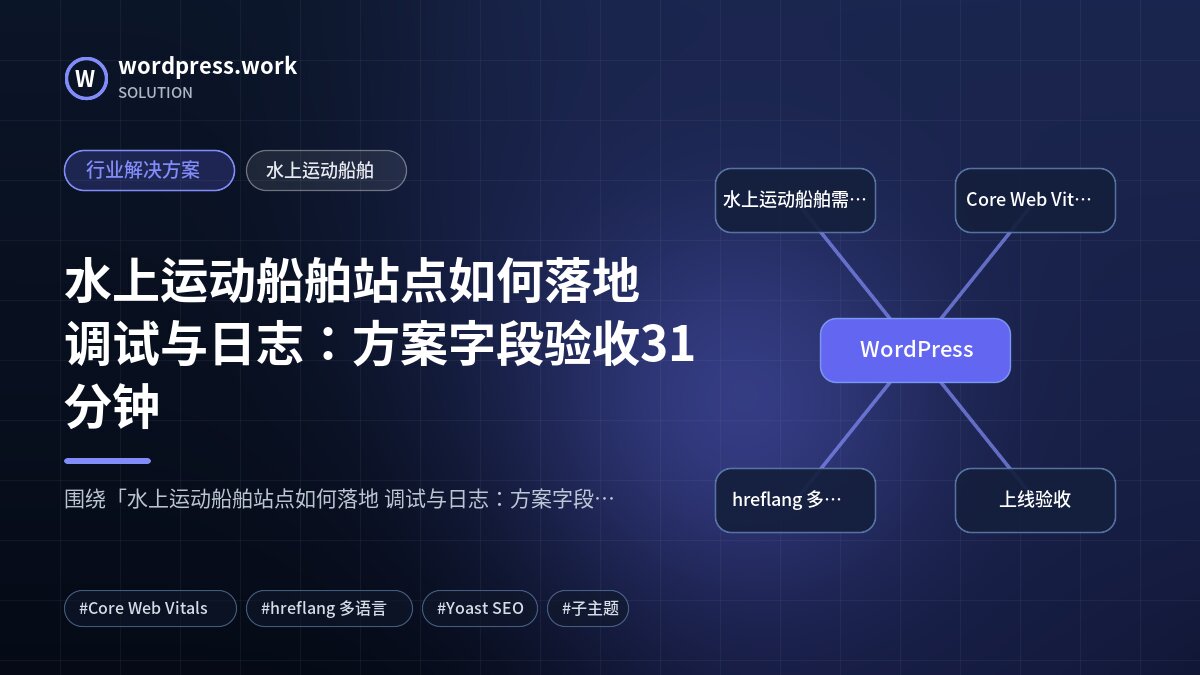 水上运动船舶站点如何落地 调试与日志：方案字段验收31分钟｜行业解决方案｜水上运动船舶