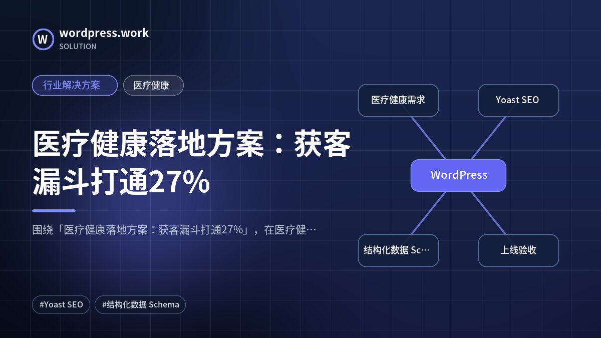 医疗健康落地方案:获客漏斗打通27%|行业解决方案|医疗健康