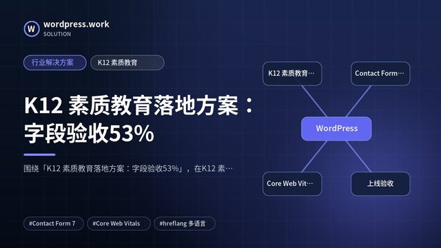 K12 素质教育落地方案:字段验收53%|行业解决方案|K12 素质教育