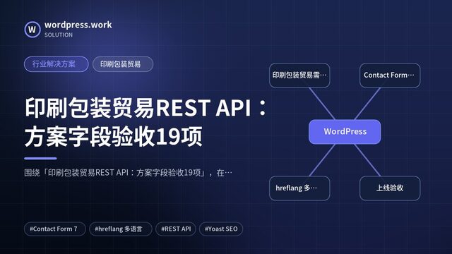 印刷包装贸易REST API:方案字段验收19项|行业解决方案|印刷包装贸易