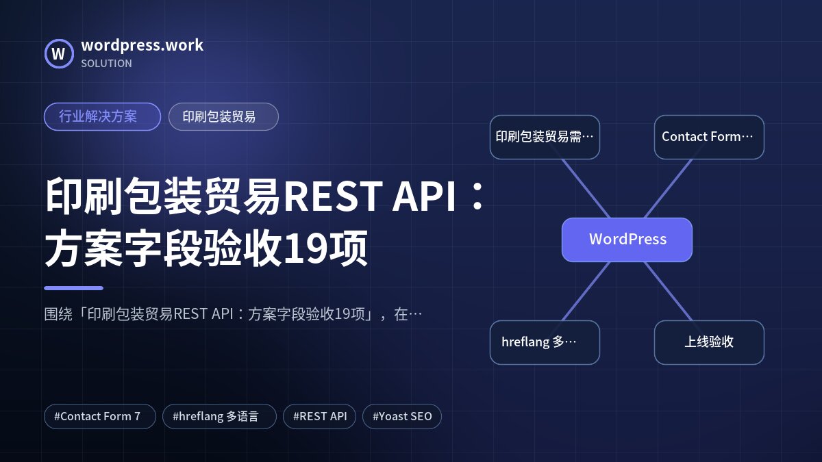 印刷包装贸易REST API:方案字段验收19项|行业解决方案|印刷包装贸易