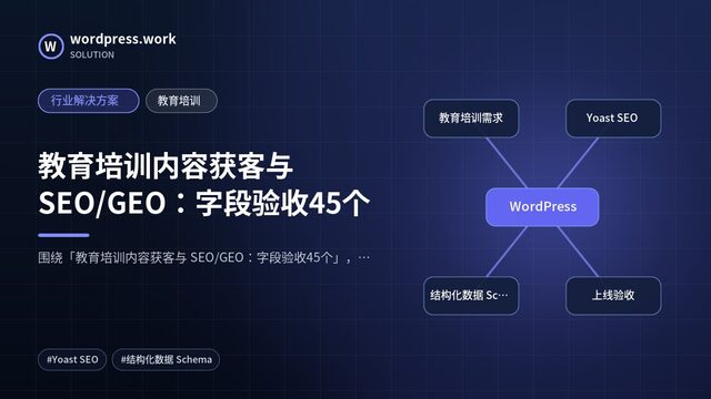 教育培训内容获客与 SEO/GEO:字段验收45个|行业解决方案|教育培训