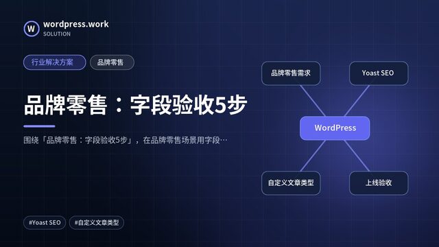 品牌零售：字段验收5步｜行业解决方案｜品牌零售