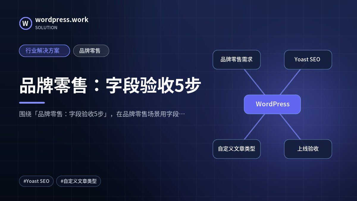 品牌零售:字段验收5步|行业解决方案|品牌零售