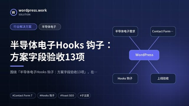 半导体电子Hooks 钩子:方案字段验收13项|行业解决方案|半导体电子