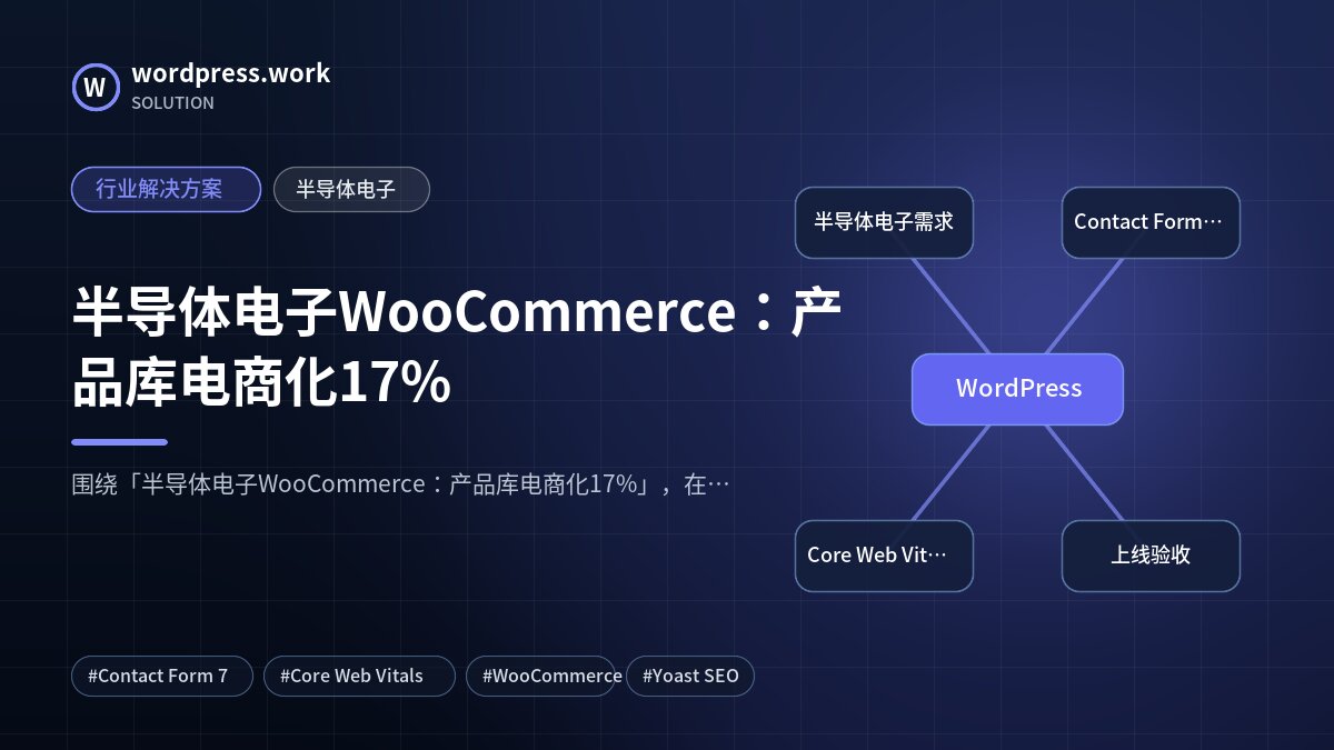 半导体电子WooCommerce:产品库电商化17%|行业解决方案|半导体电子