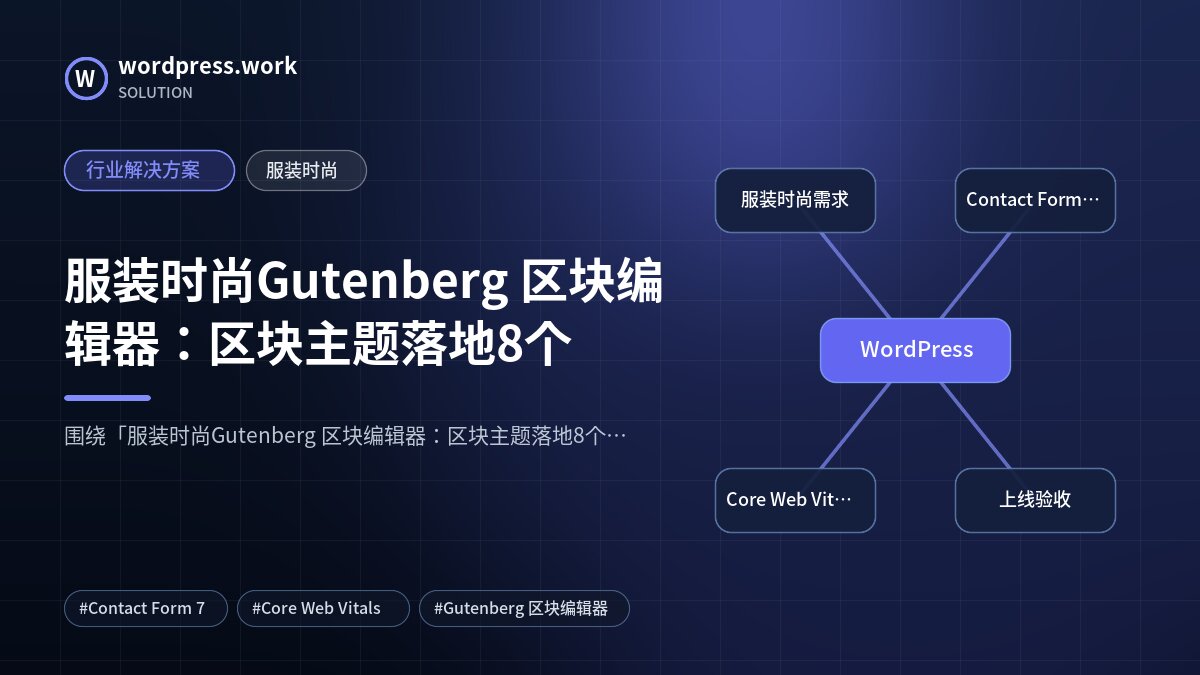 服装时尚Gutenberg 区块编辑器：区块主题落地8个｜行业解决方案｜服装时尚