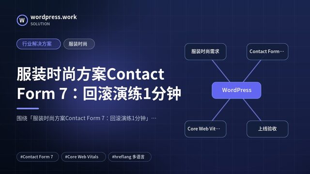 服装时尚方案Contact Form 7:回滚演练1分钟|行业解决方案|服装时尚