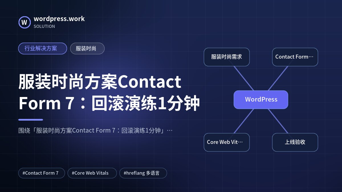 服装时尚方案Contact Form 7：回滚演练1分钟｜行业解决方案｜服装时尚