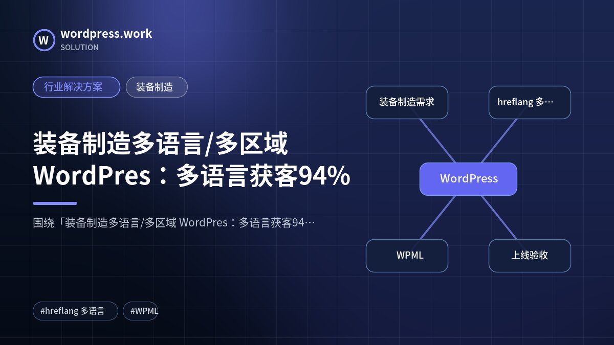 装备制造多语言/多区域 WordPres:多语言获客94%|行业解决方案|装备制造