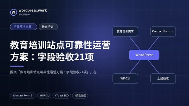教育培训站点可靠性运营方案:字段验收21项|行业解决方案|教育培训