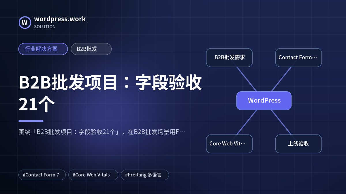 B2B批发项目:字段验收21个|行业解决方案|B2B批发