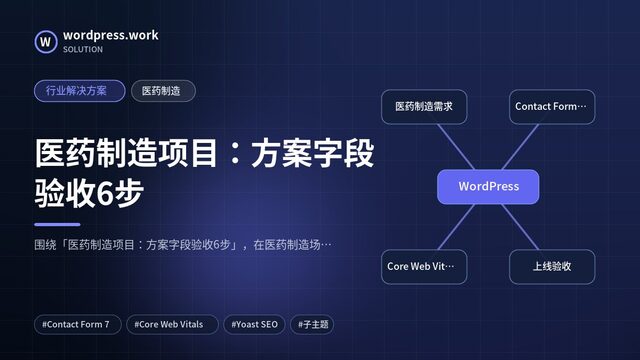 医药制造项目：方案字段验收6步｜行业解决方案｜医药制造