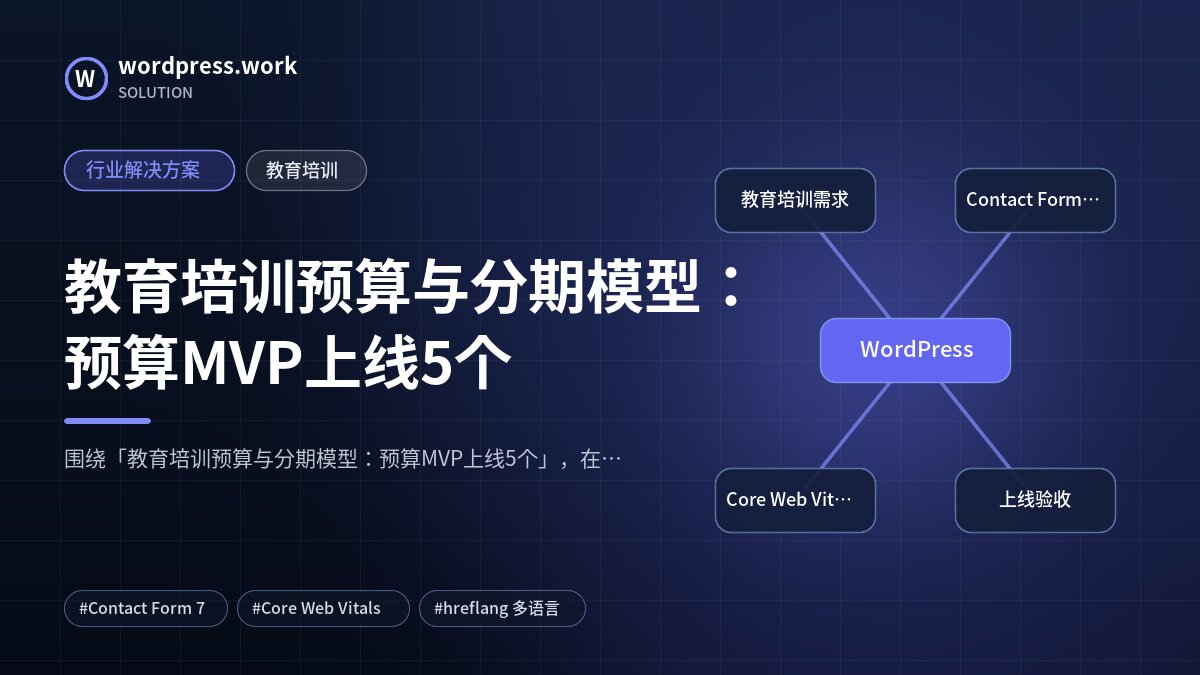 教育培训预算与分期模型:预算MVP上线5个|行业解决方案|教育培训
