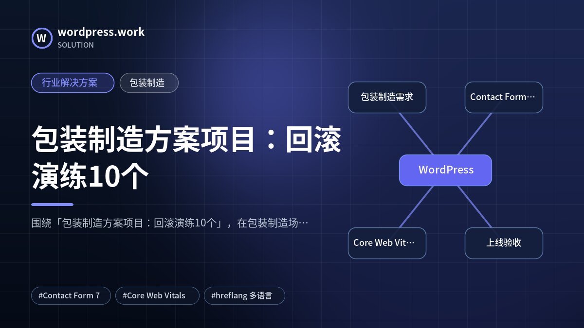 包装制造方案项目：回滚演练10个｜行业解决方案｜包装制造