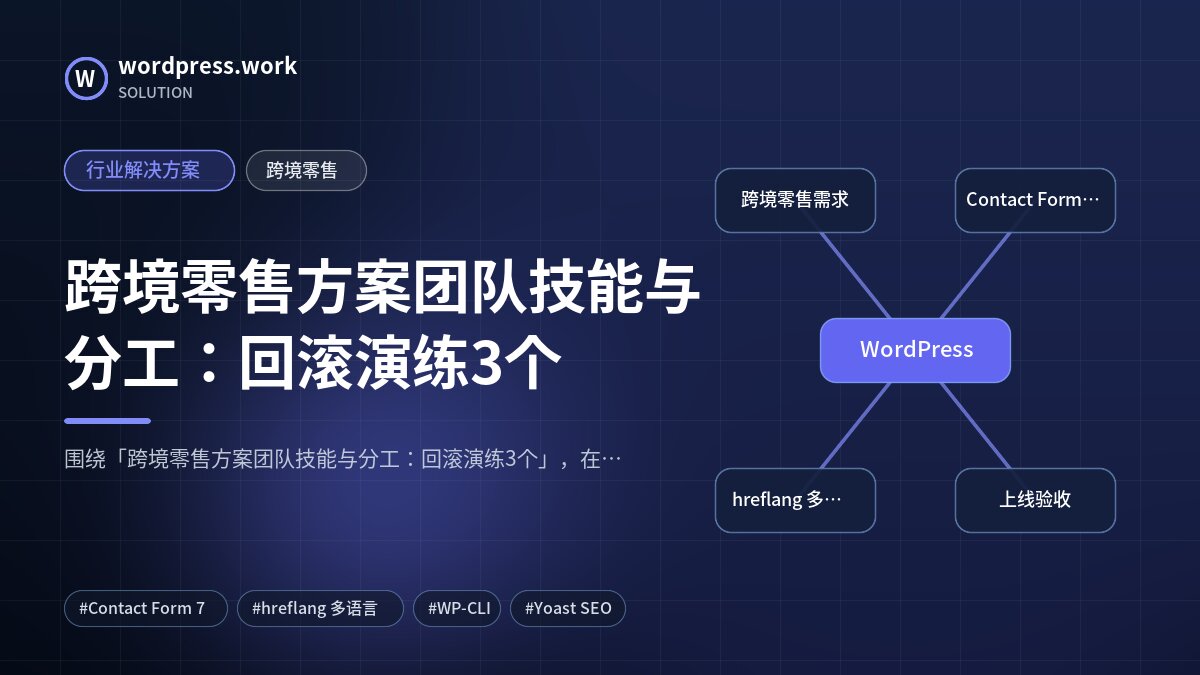 跨境零售方案团队技能与分工:回滚演练3个|行业解决方案|跨境零售